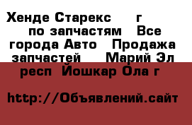 Хенде Старекс 1999г 2,5 4WD по запчастям - Все города Авто » Продажа запчастей   . Марий Эл респ.,Йошкар-Ола г.